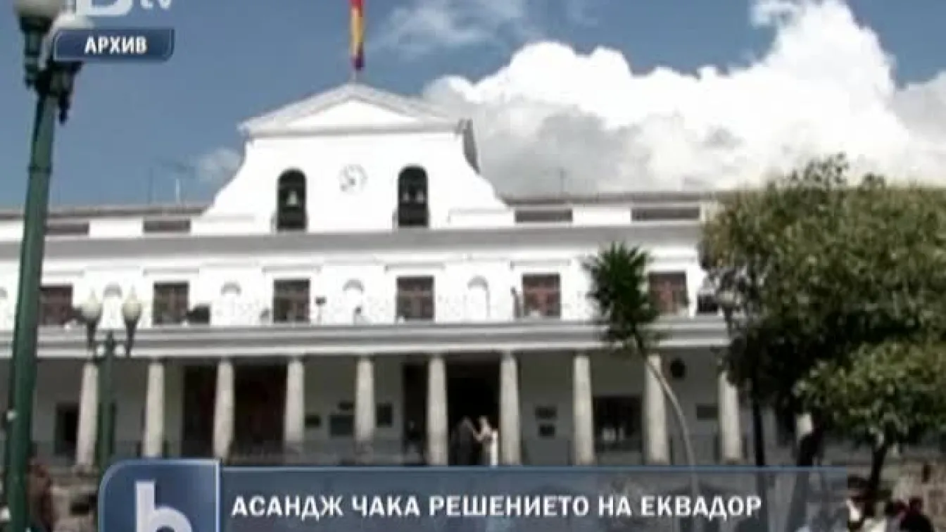 Асандж чака решението на Еквадор