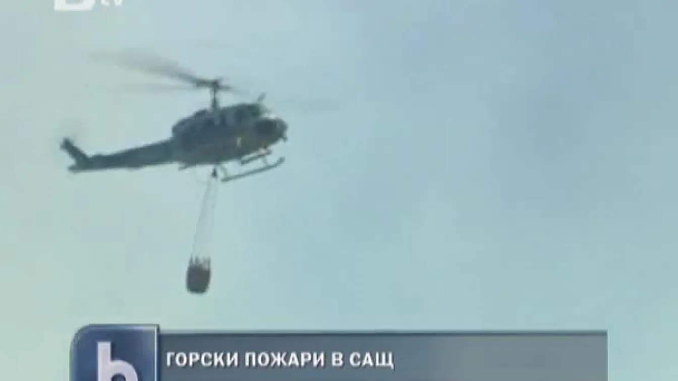 Горски пожари в САЩ
