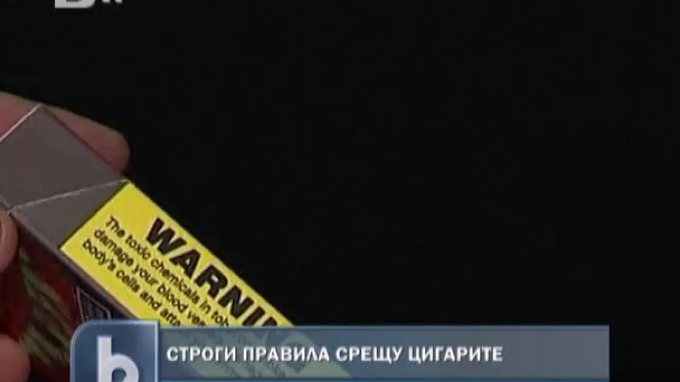 Строги правила срещу цигарите