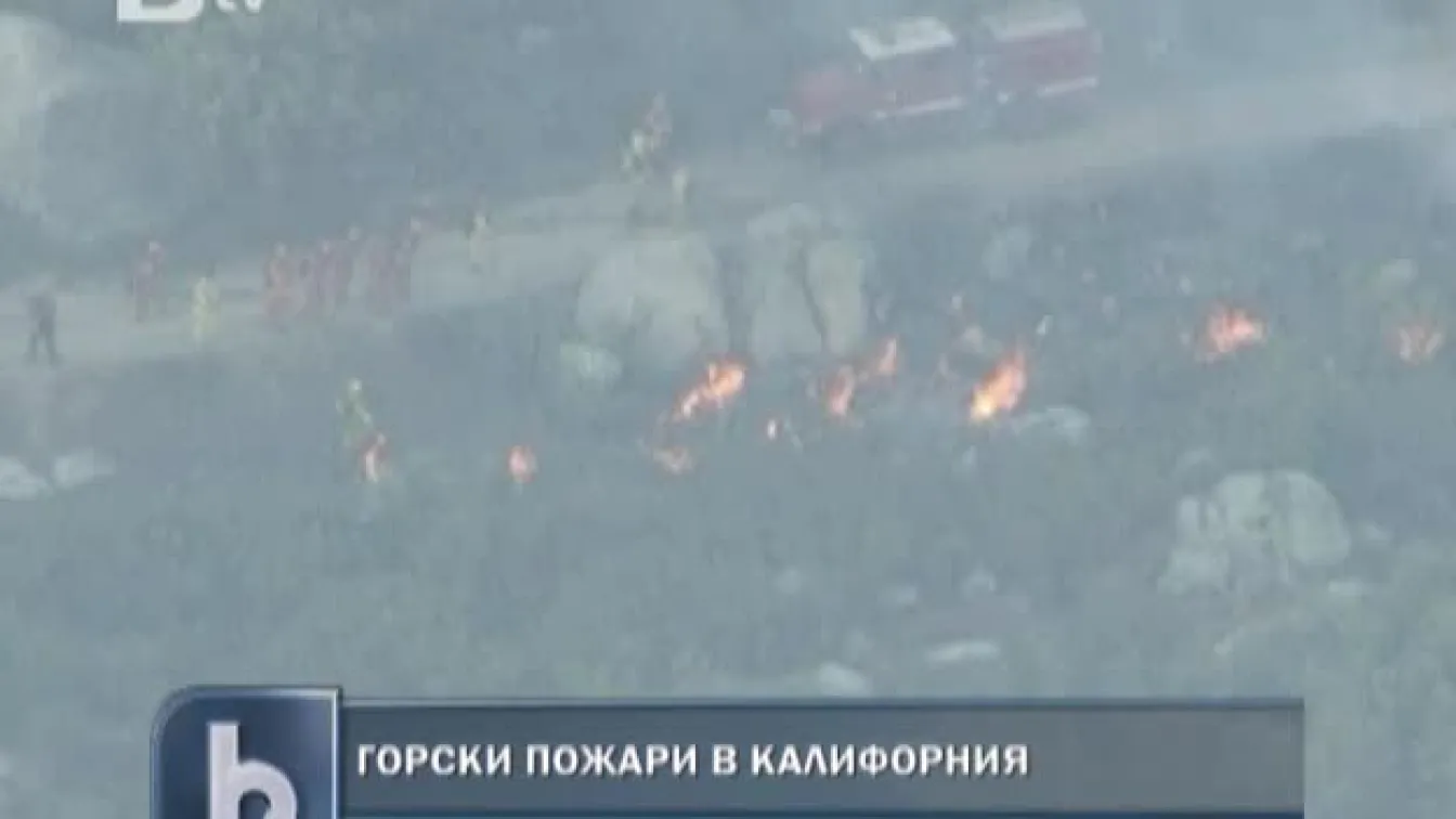 Горски пожари в Калифорния