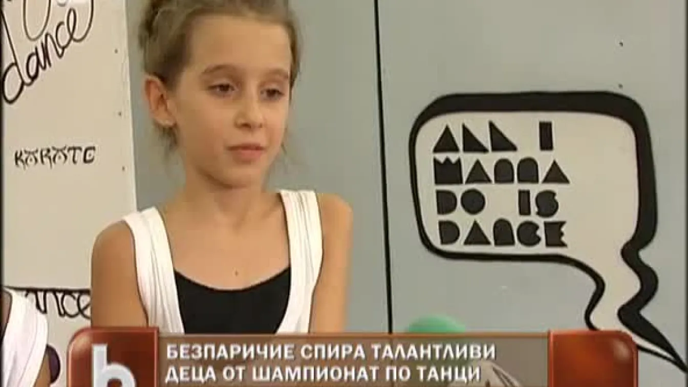 Безпаричие спира деца от шампионат по танци