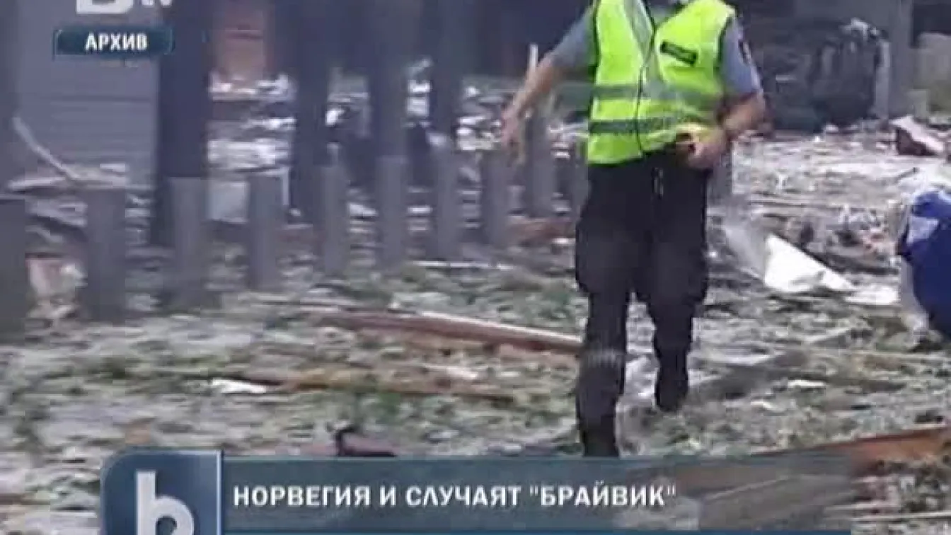 Норвегия и случаят 