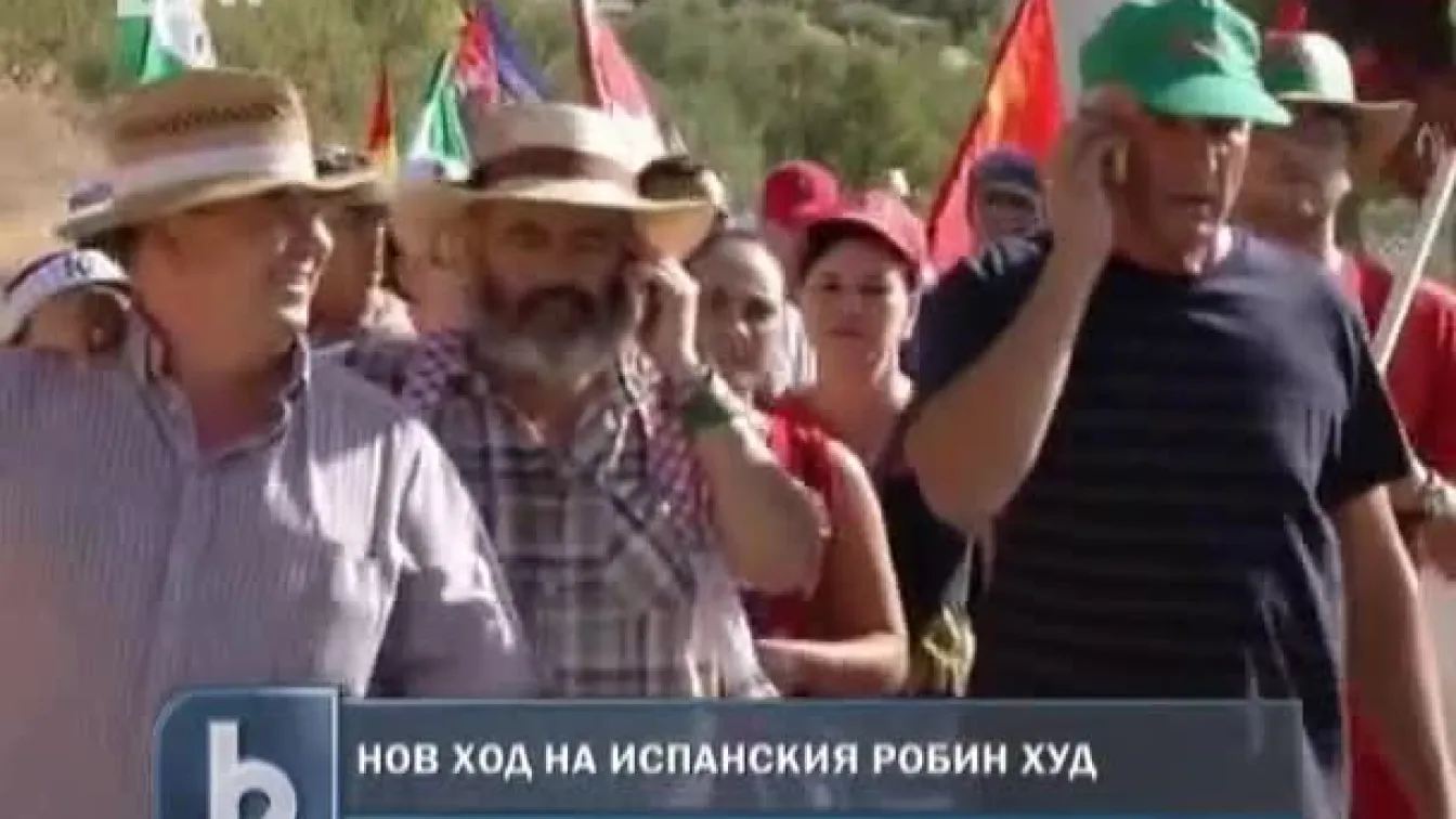 Нов ход на Испанския Робин Худ