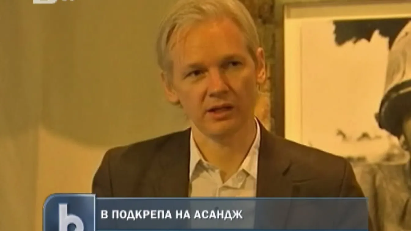Южноамериканските страни подкрепиха Асандж