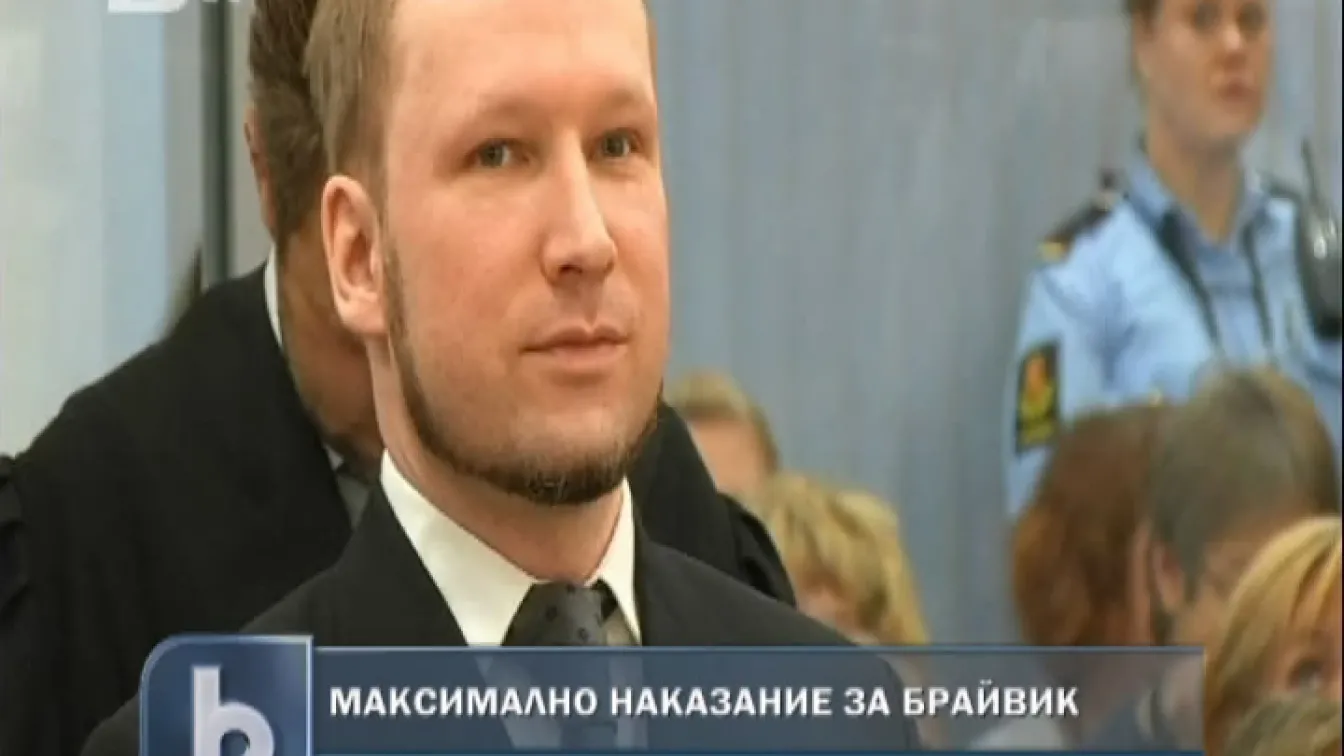 21 години затвор за Брайвик