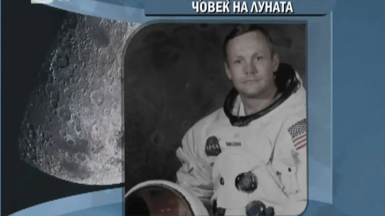 Почина първият човек, стъпил на Луната