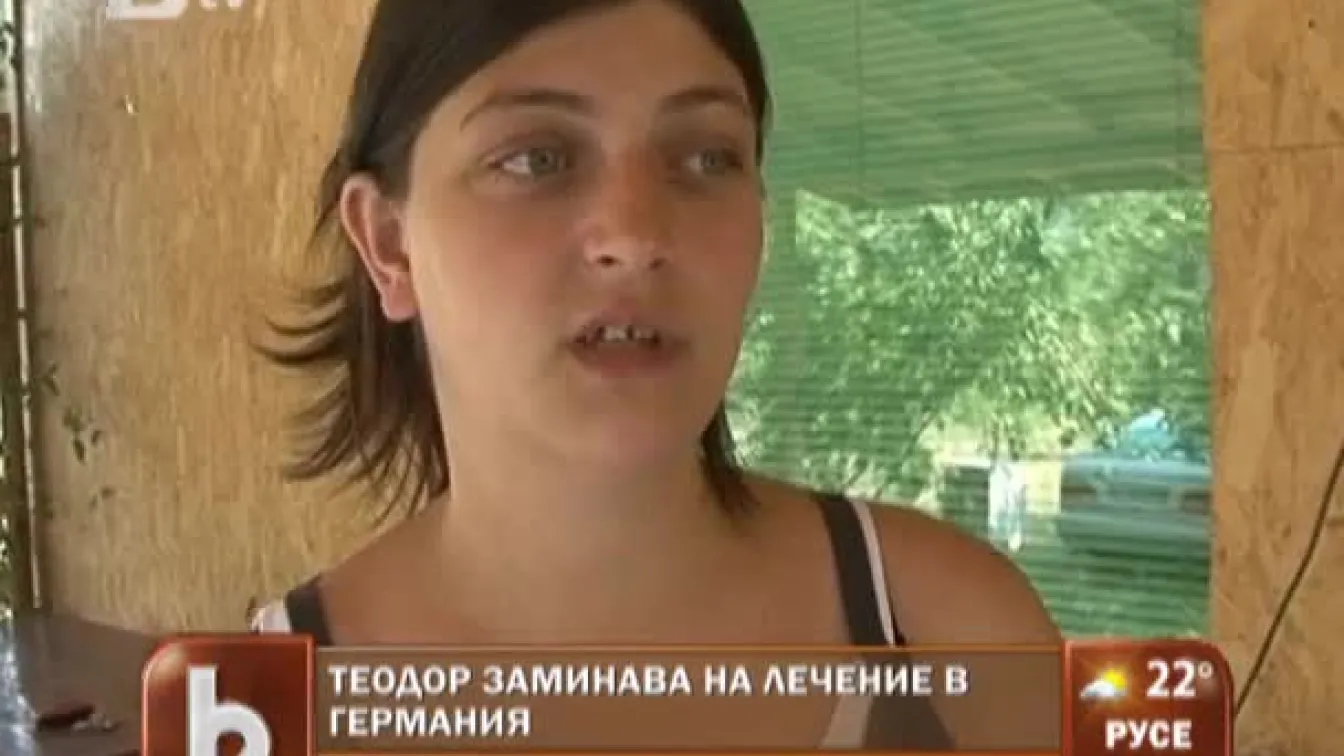 Теодор заминава на лечение в Германия