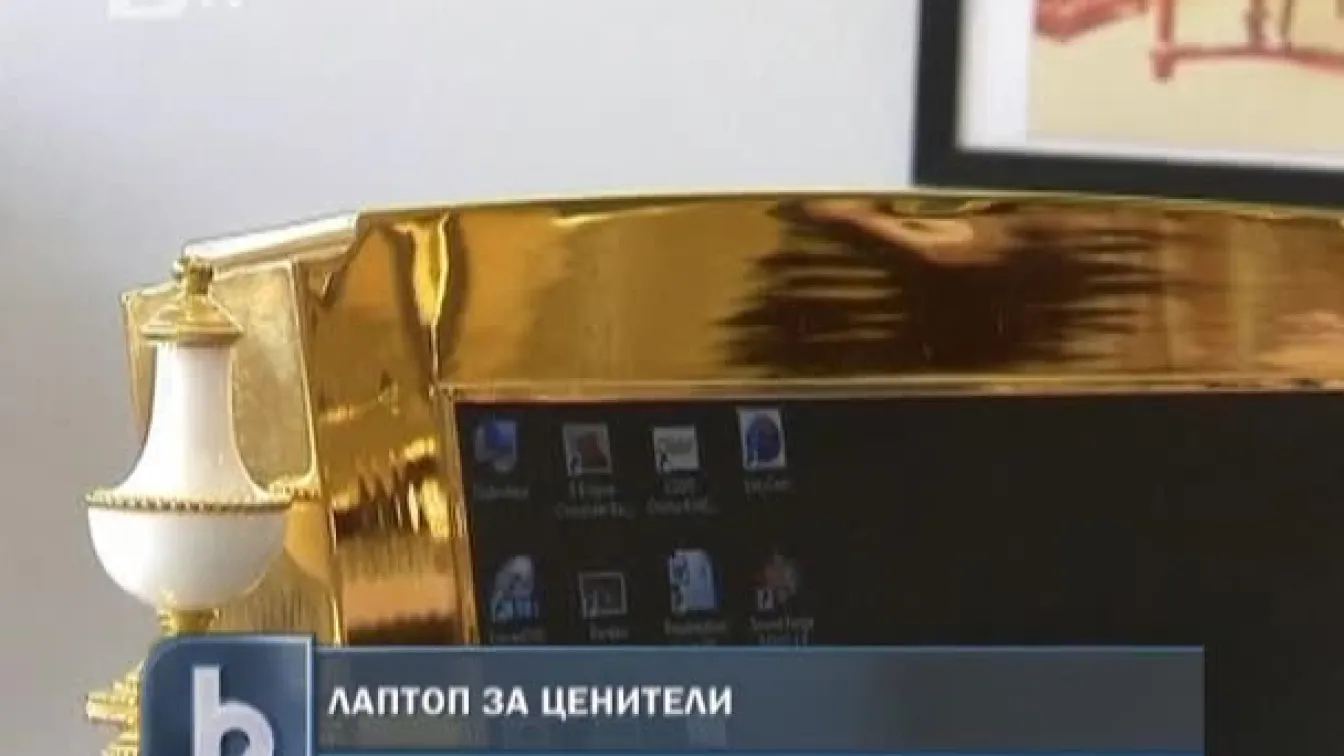 Златен лаптоп... не е само метафора