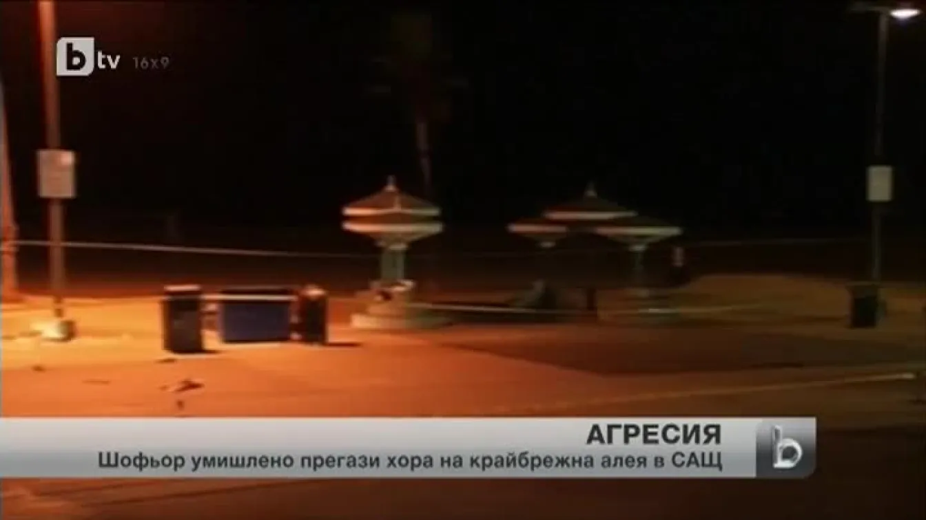 Кола връхлетя крайбрежна алея в Лос Анджелис
