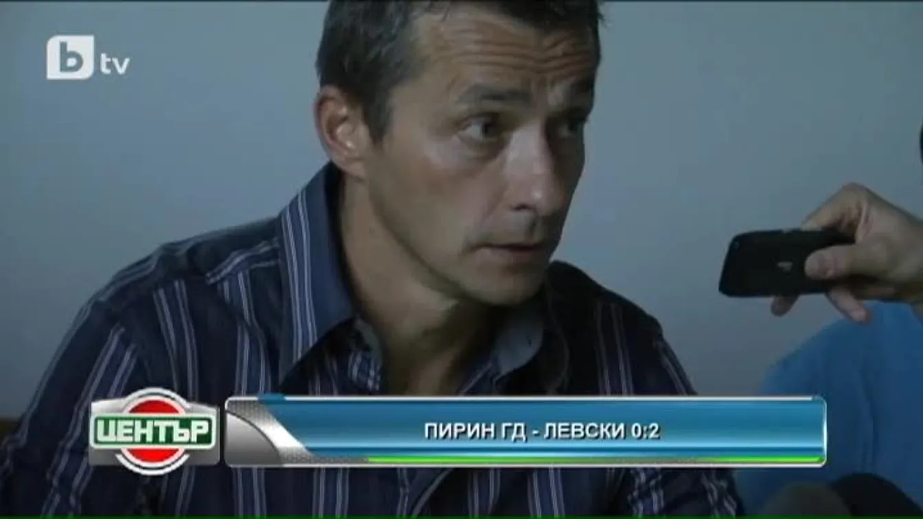 Отзиви след Пирин - Левски 2:0