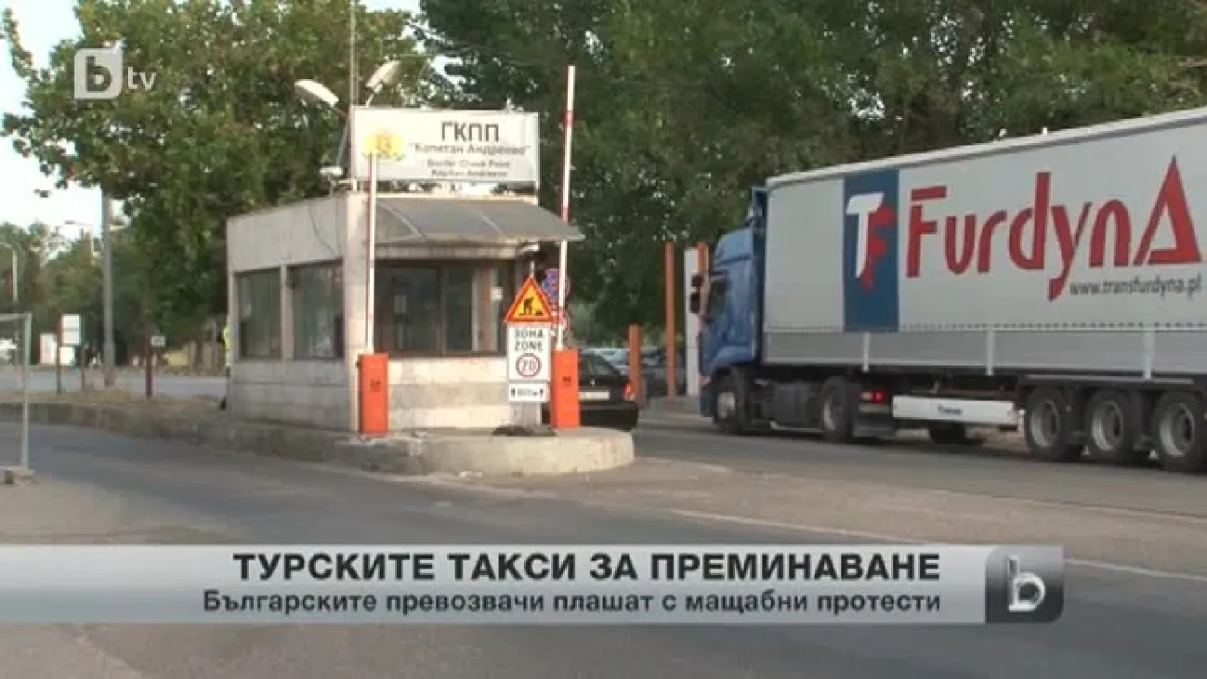 Такси за превозвачите ни на турската граница
