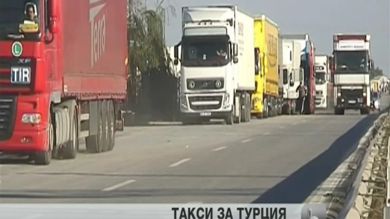 Турски такси за българсите превозвачи