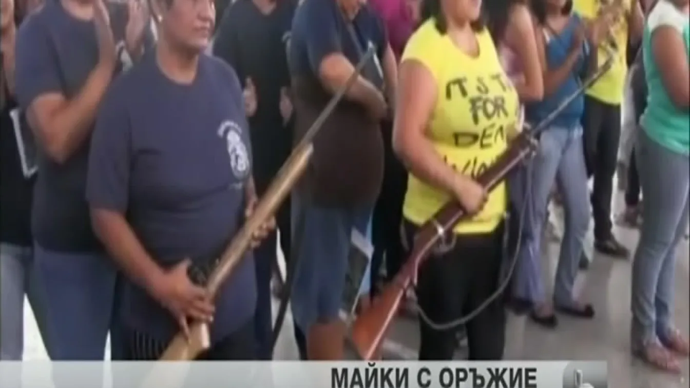 Жените в мексиканско градче се въоръжиха