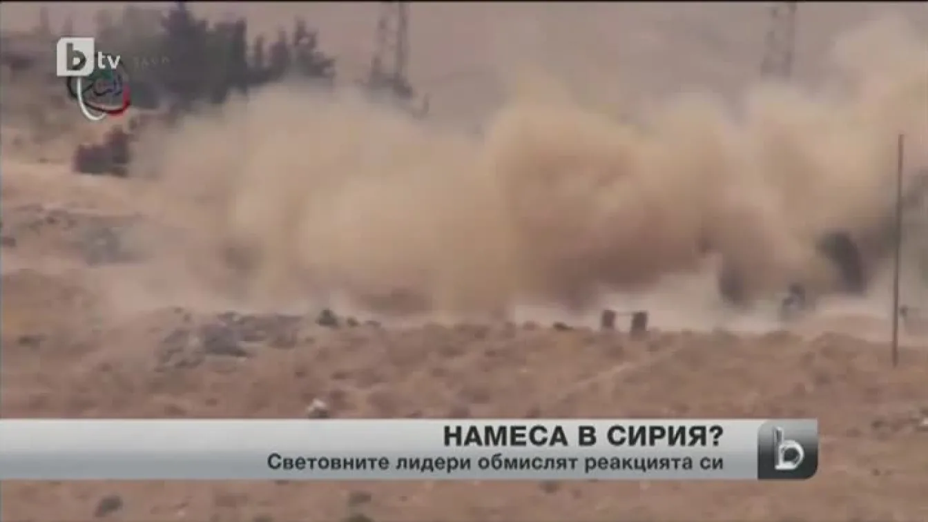 САЩ решават за намеса в Сирия