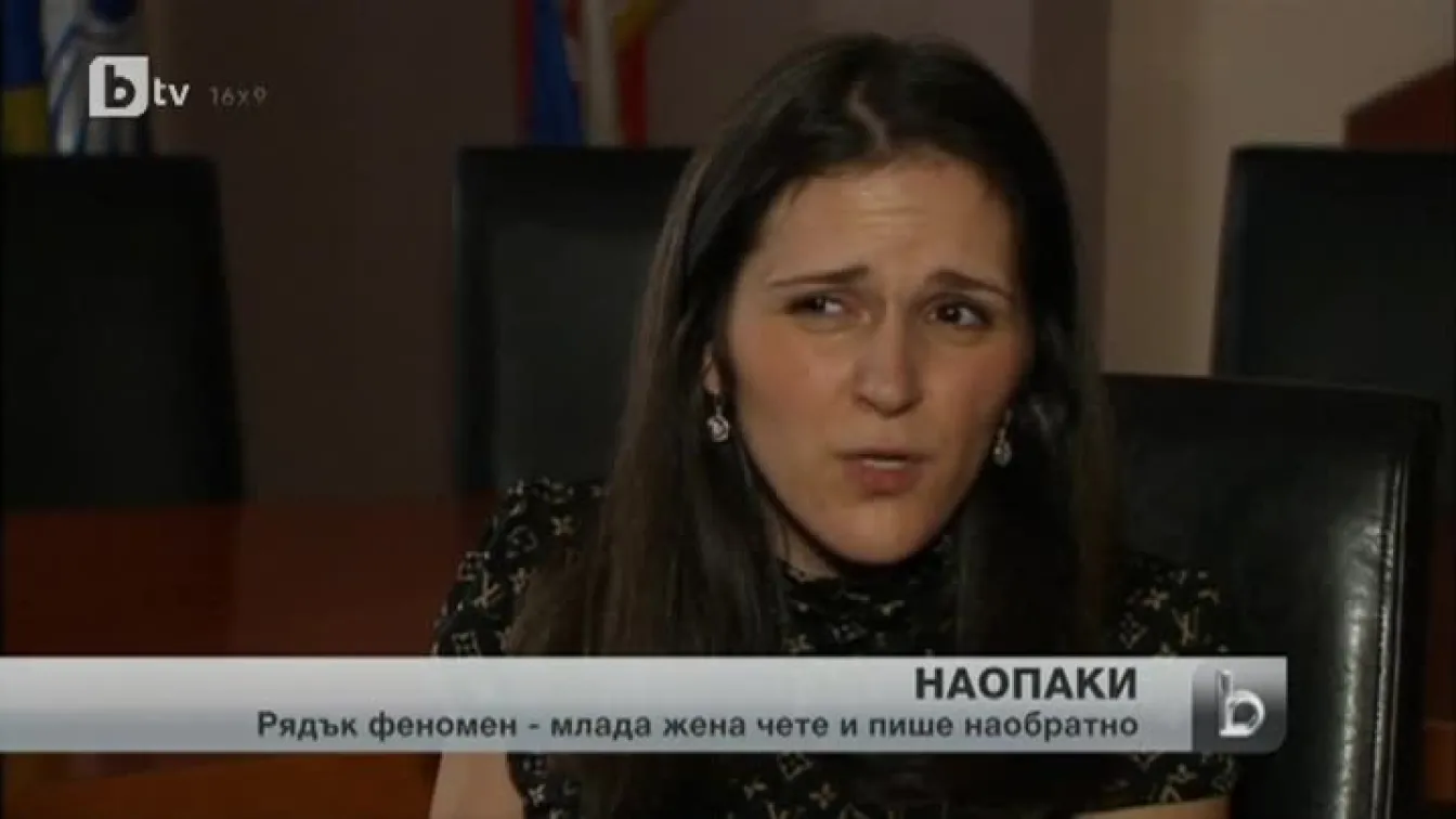 Жена от Сърбия може да чете само ако буквите са наопаки