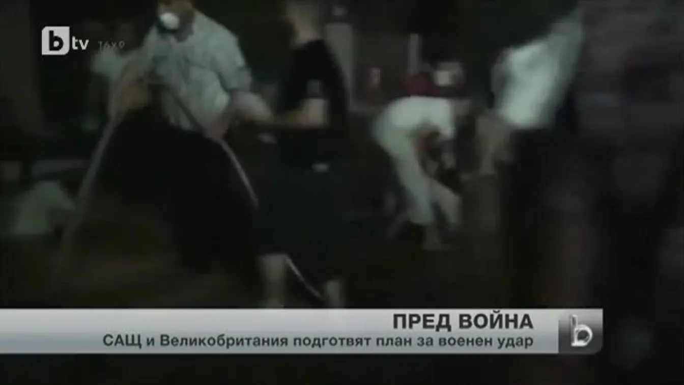 САЩ и Великобритания разработват планове за военен удар