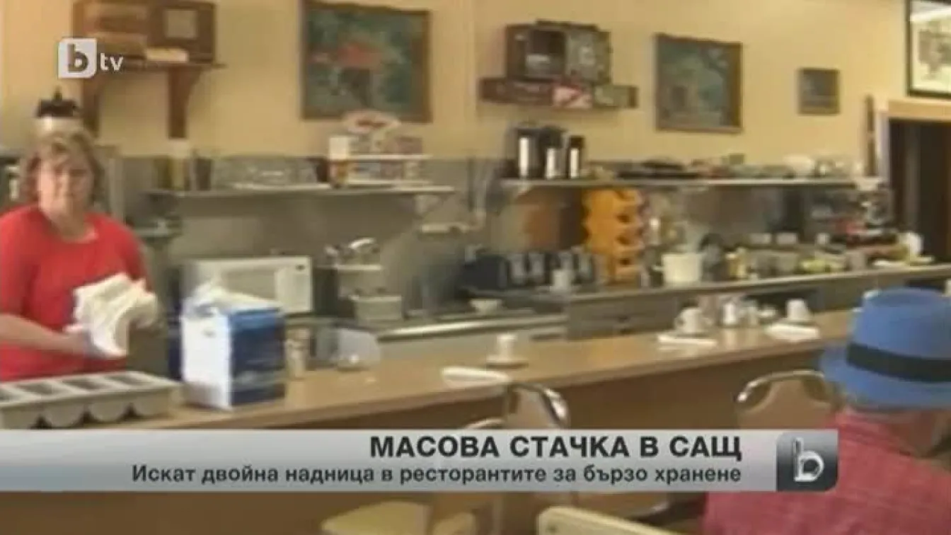 Стачка на ресторанти за бързо хранене в САЩ