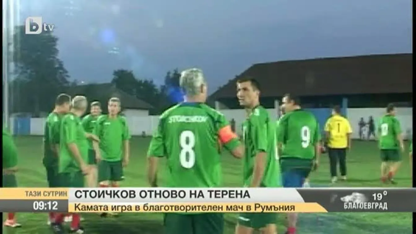 Стоичков отново на терена
