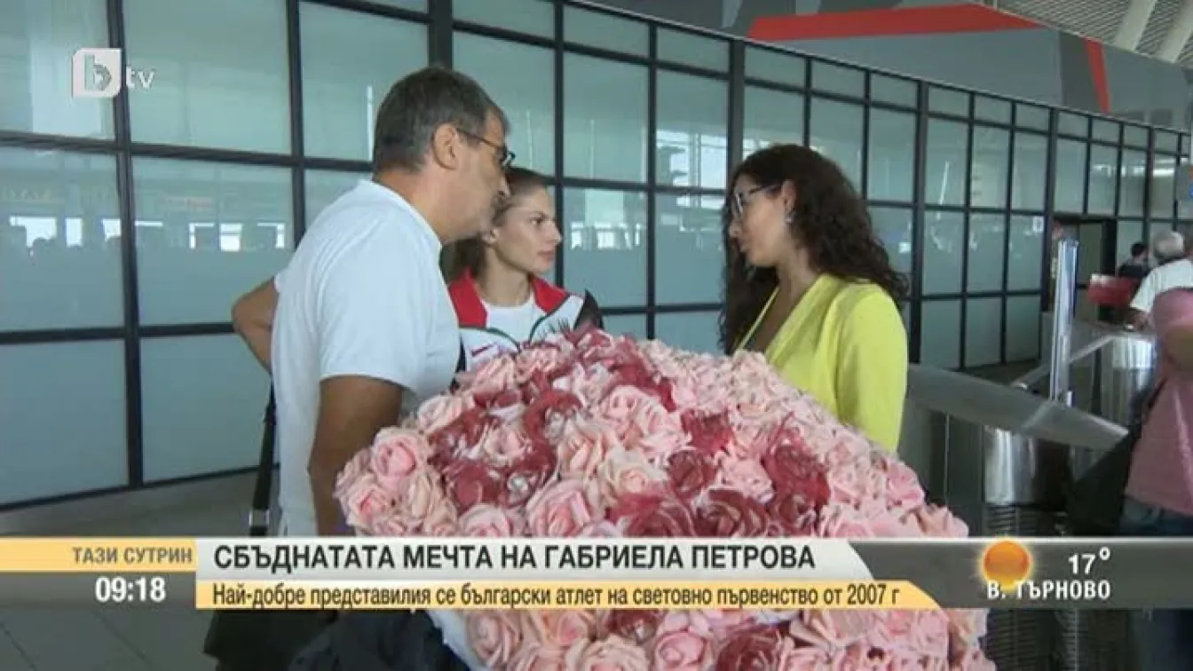 Сбъднатата мечта на Габриела Петрова