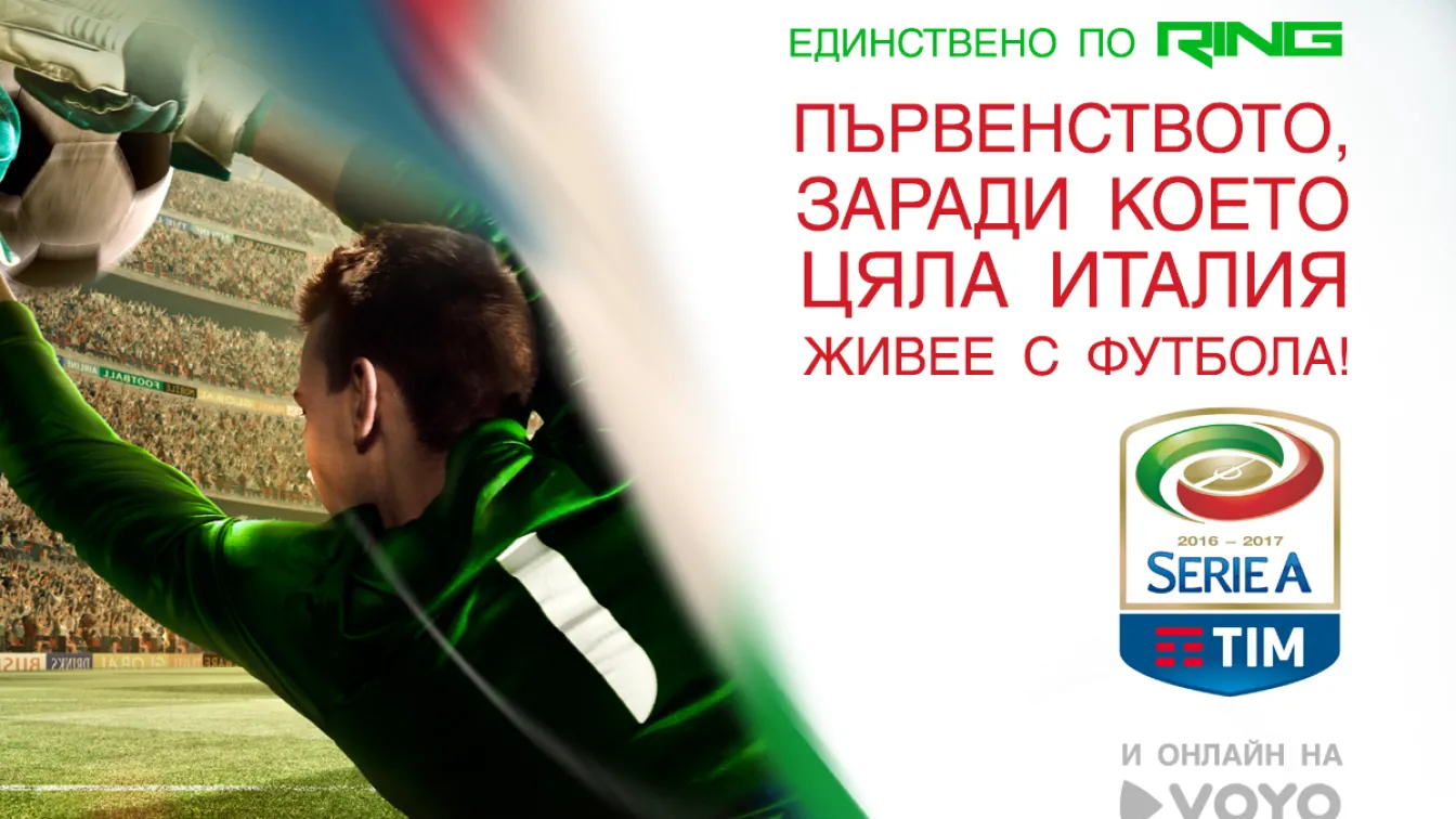 Италианската Серия „А” отново ще радва зрителите на bTV Media Group