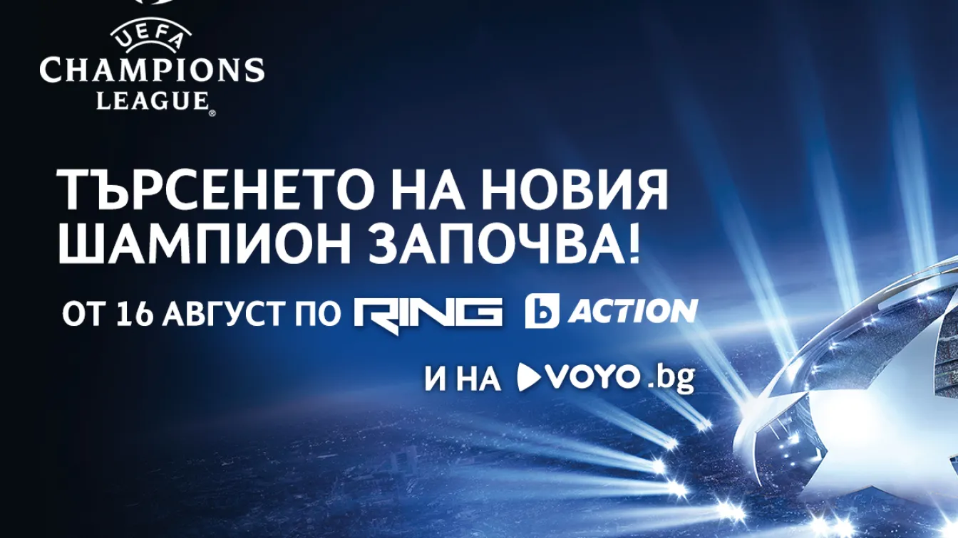 Време е за Шампионската лига в ефира на bTV