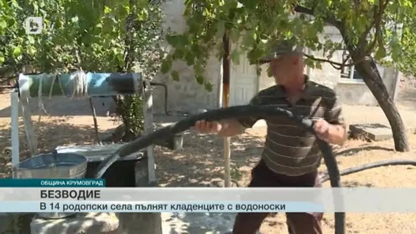 Безводие мъчи хората от 14 села в община Крумовград