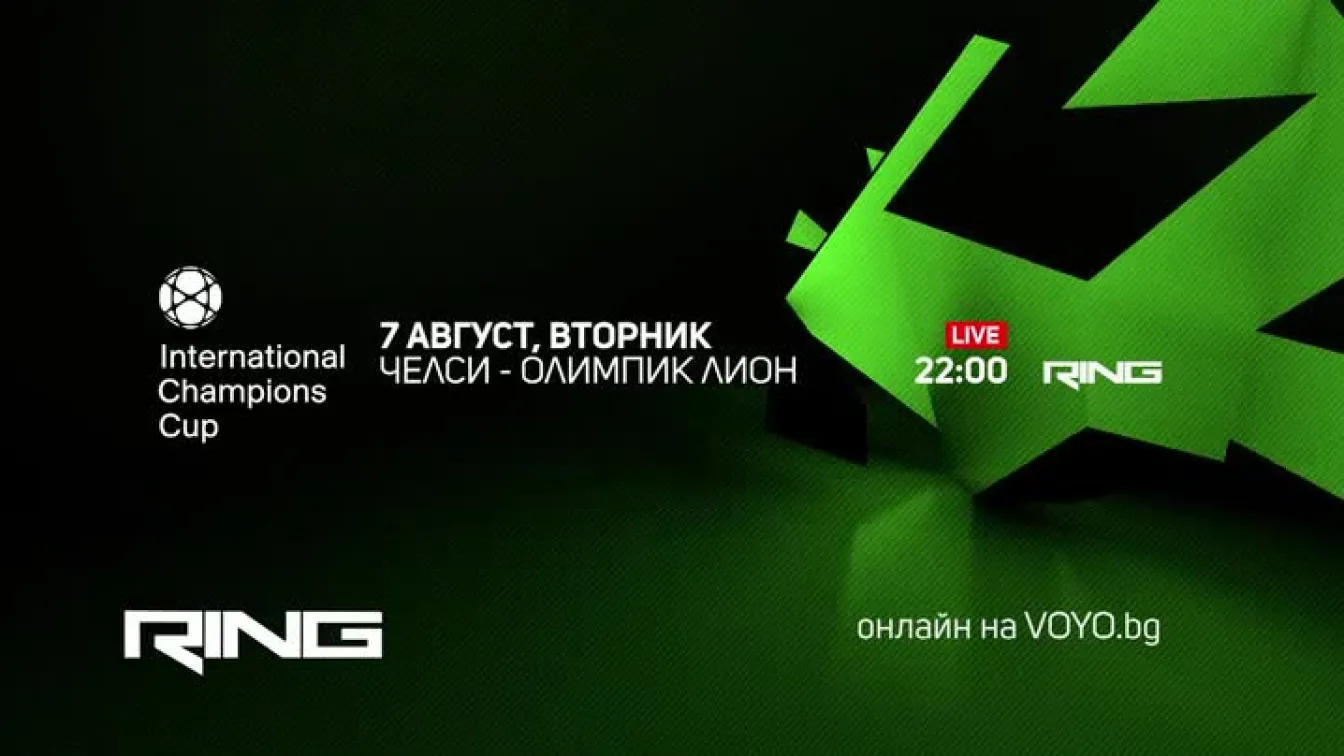 Гледайте Челси - Олимпик Лион на 7 август по RING