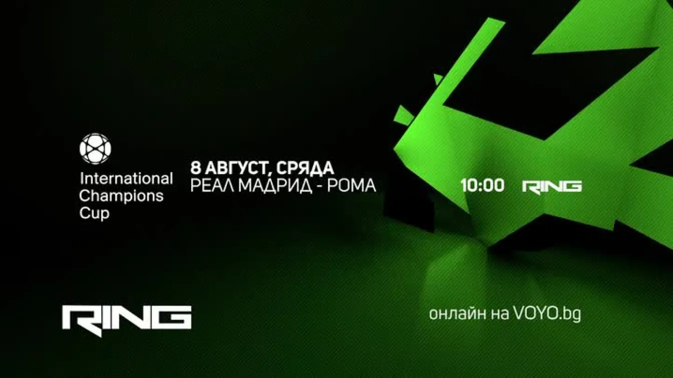 Гледайте Реал Мадрид - Рома на 8 август по Ring