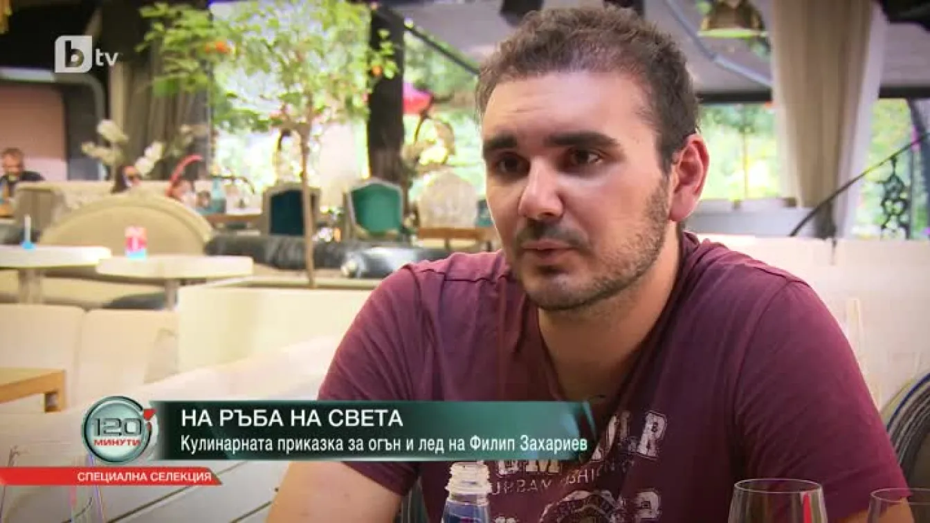 Да готвиш на ръба на света