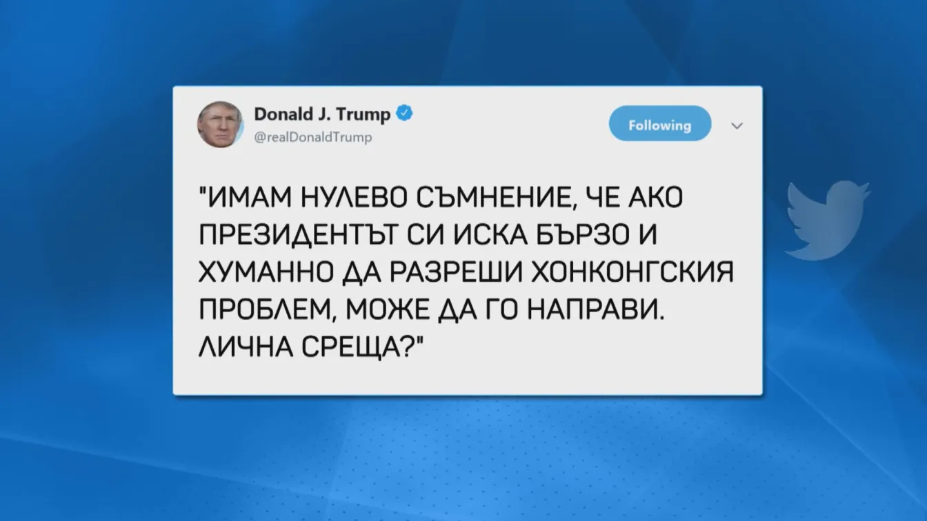 Протестите в Хонконг: Тръмп готов на лична среща със Си Дзинпин