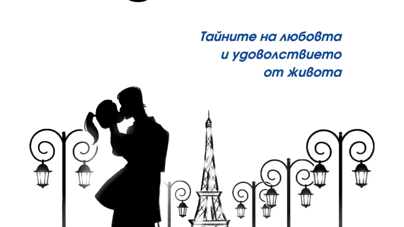 Ето защо французойките не спят сами