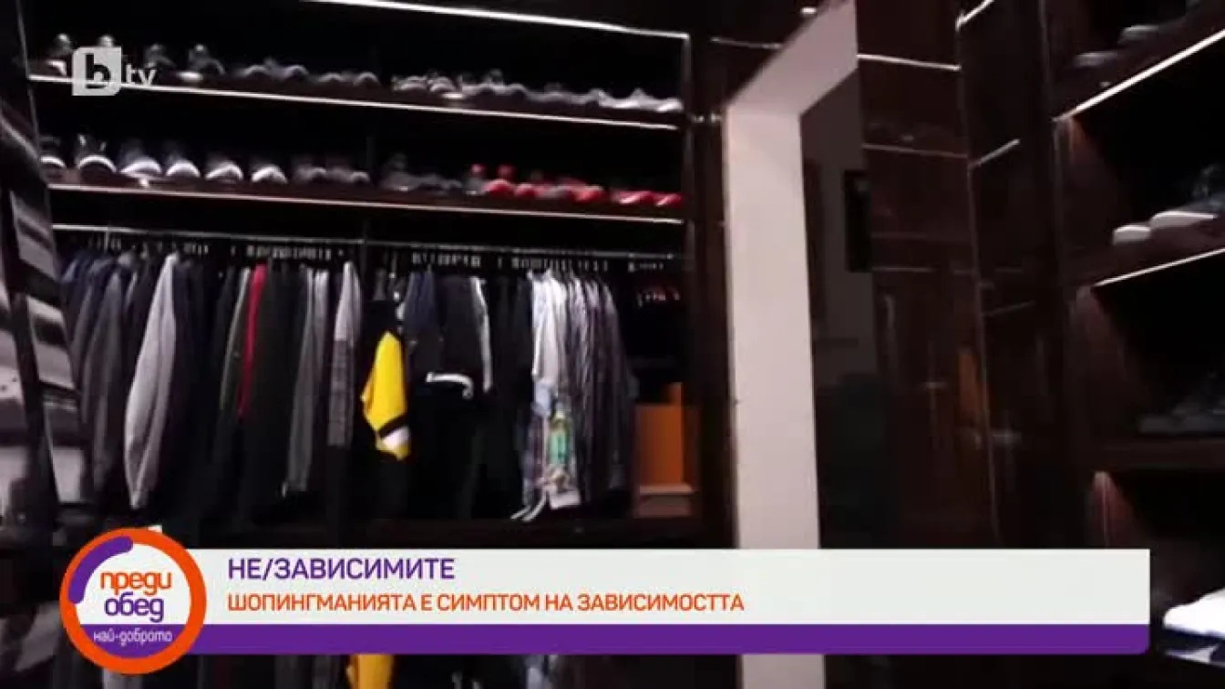 Не/зависимите: Зависимост ли е шопингманията?