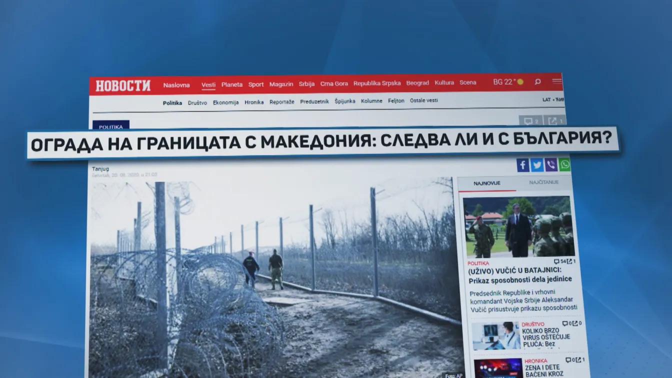 Сърбия отрече да подготвя ограда по границата си с България (ОБЗОР)