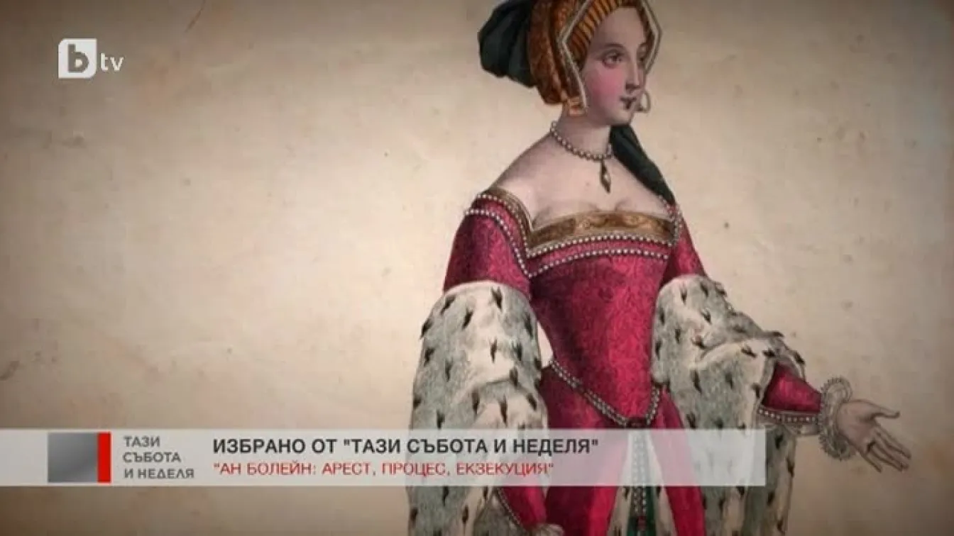 Трагичната история на Ан Болейн - най-емблематичната кралица на Англия