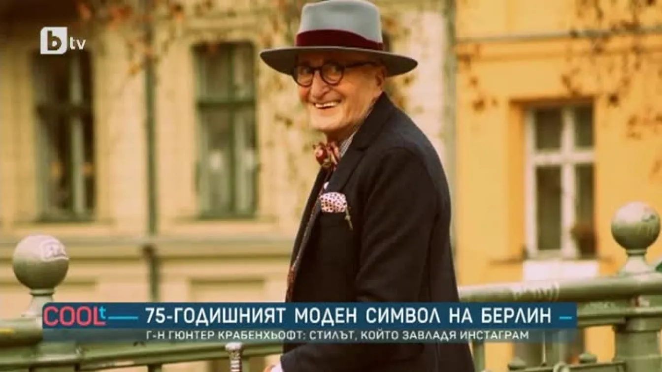 Историята на Гюнтер, който се превърна в моден символ на Берлин