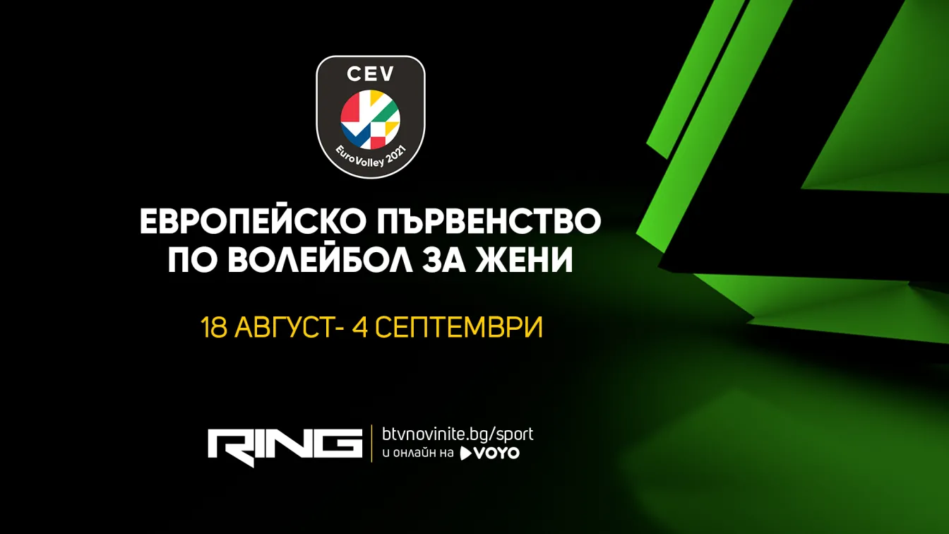 Волейболът се завръща в ефира на bTV Media Group