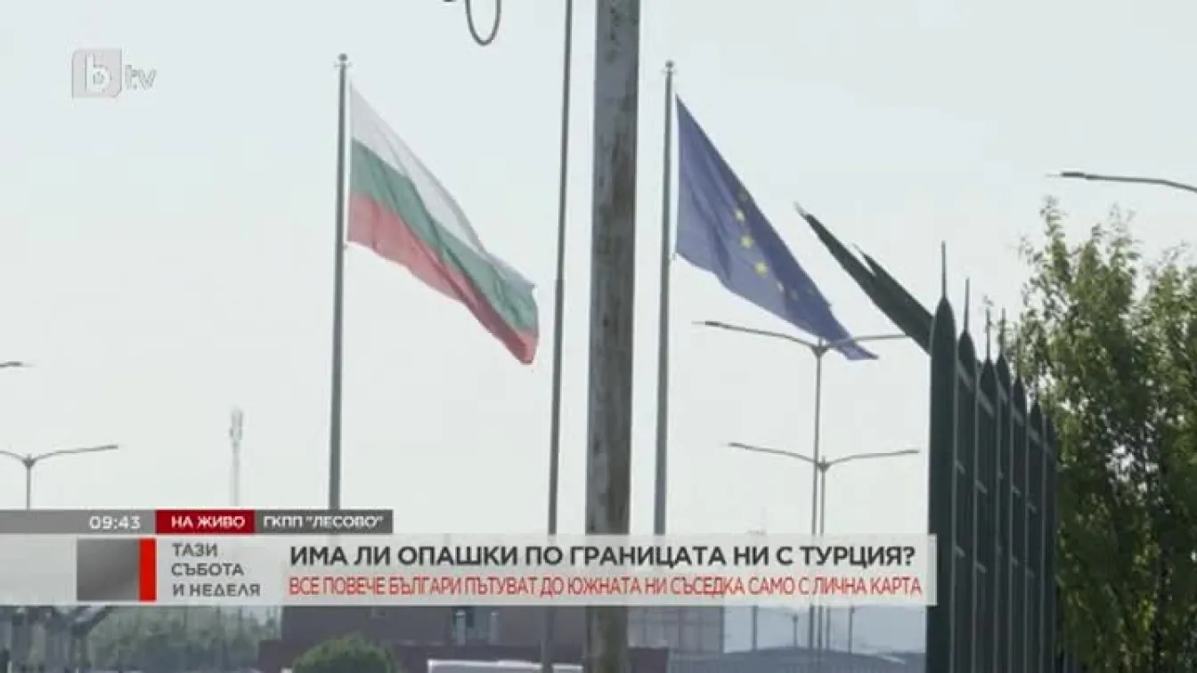 Има ли опашки по границата ни с Турция?