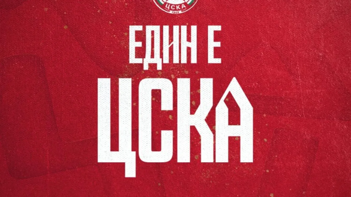 Следваща спирка... ЦСКА  (ВИДЕО)