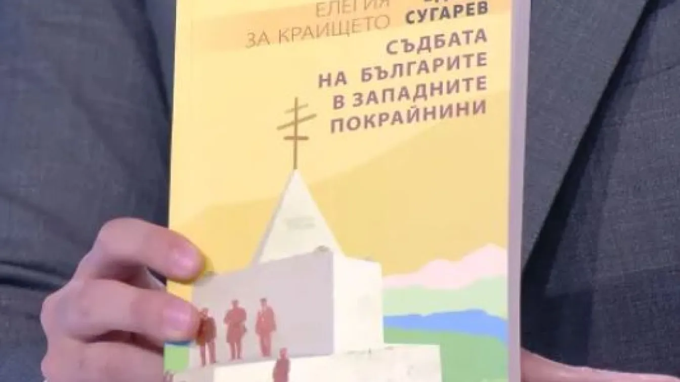 Евродепутати със сигнал за репресии срещу граждани с българско самосъзнание в Сърбия
