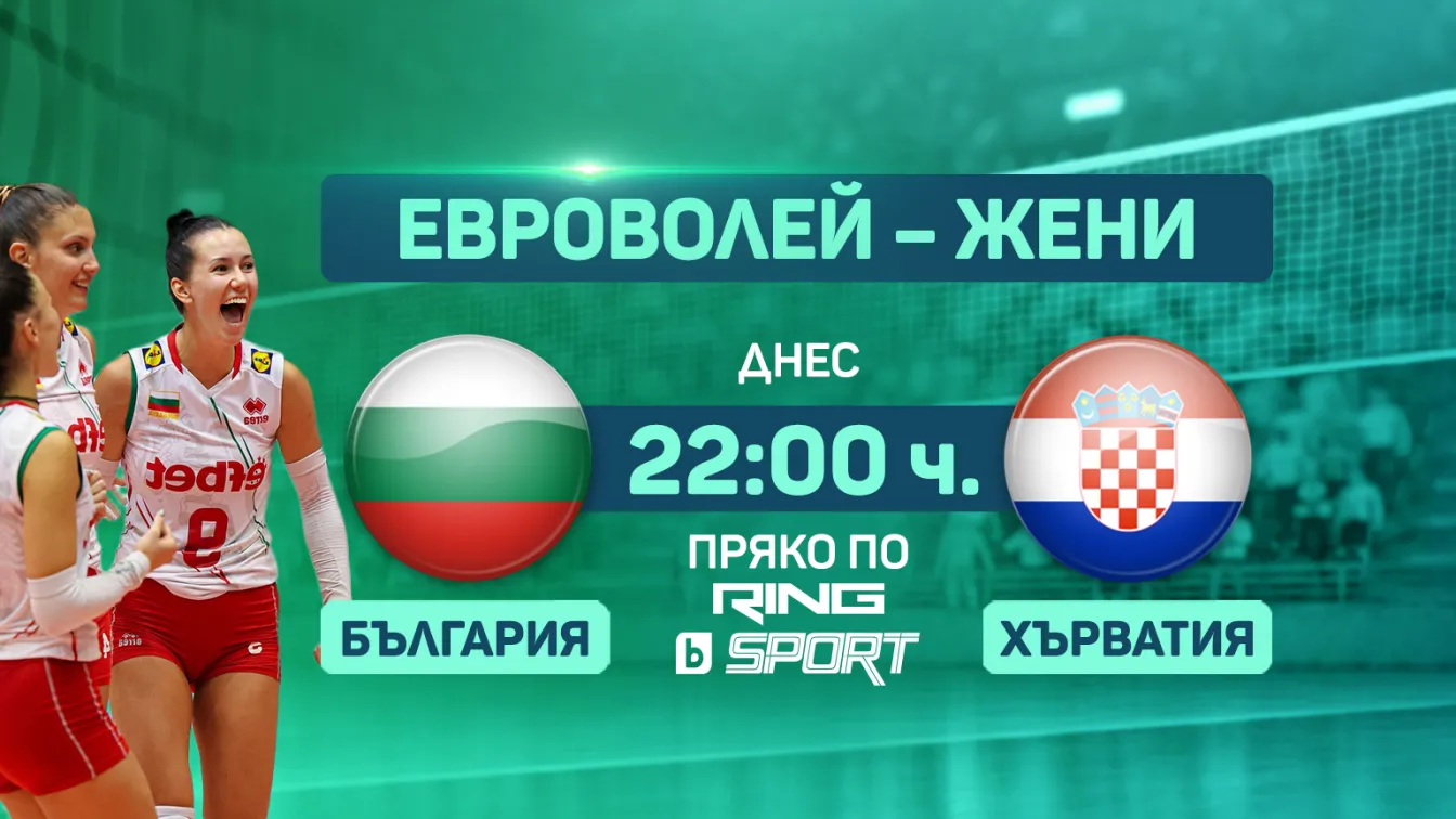 Походът ни на Евроволей 2023 започва срещу Хърватия (ВИДЕО)