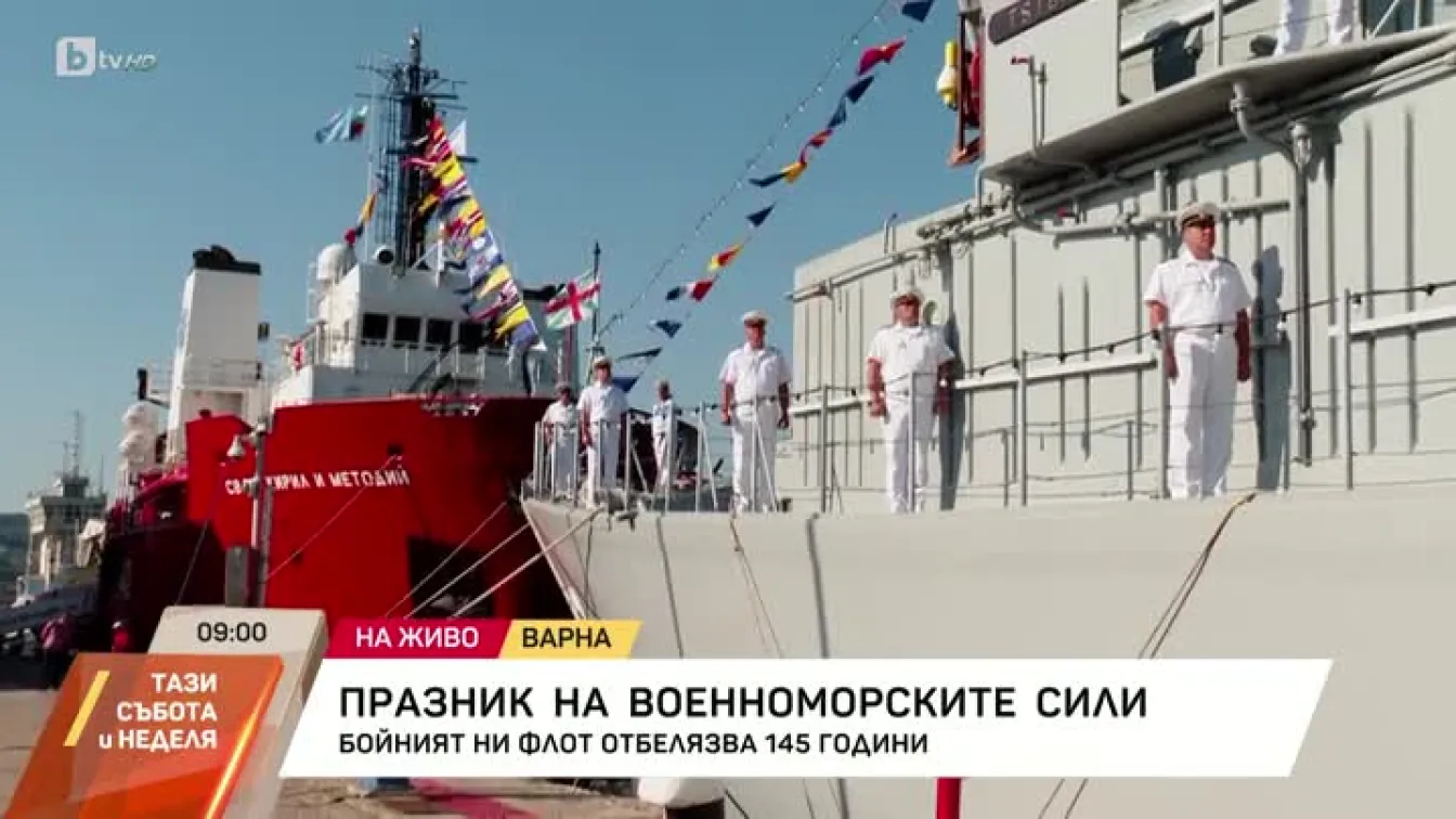 Военноморските ни сили честват днес своята 145 годишнина