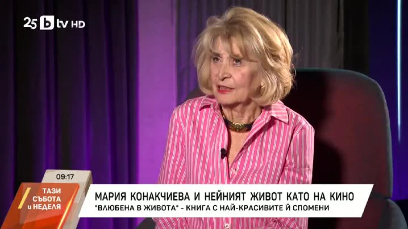 Мария Конакчиева за автобиографията си: Всичко изплува от душата и сърцето ми (ВИДЕО)
