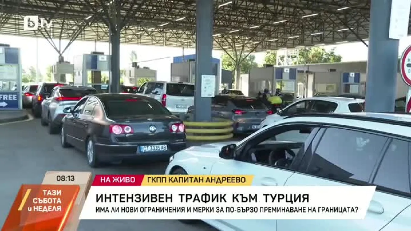 Интензивен трафик към Турция