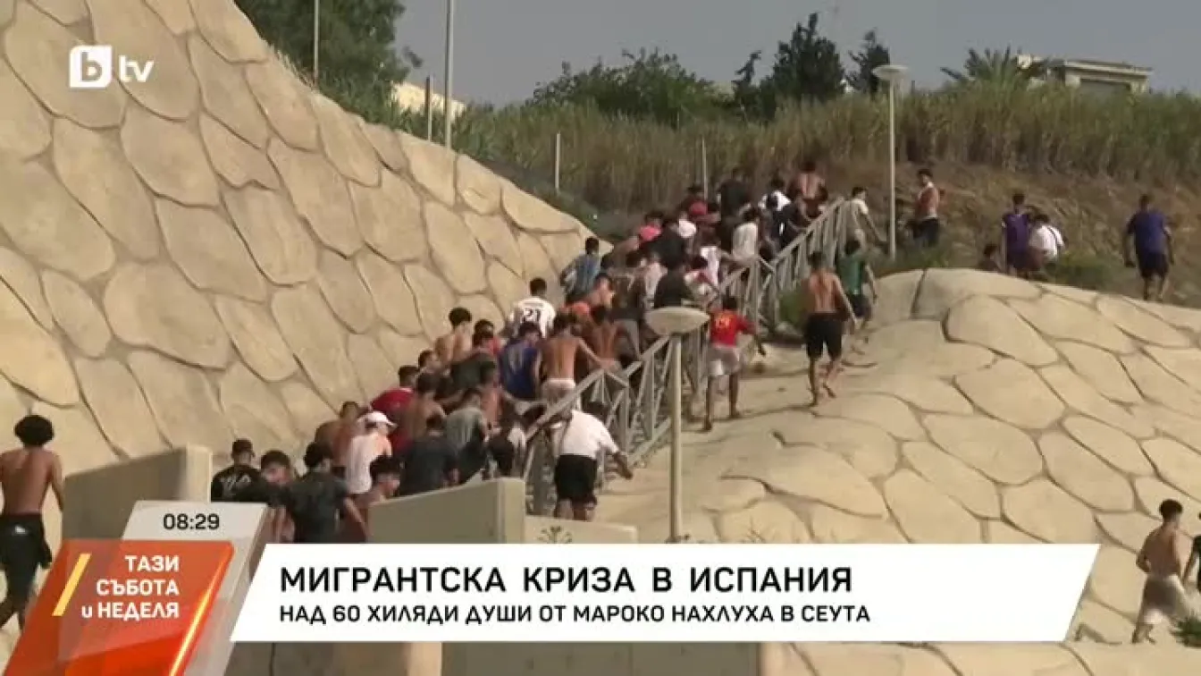 Мигрантска криза в Испания: Над 60 хиляди души от Мароко нахлуха в Сеута