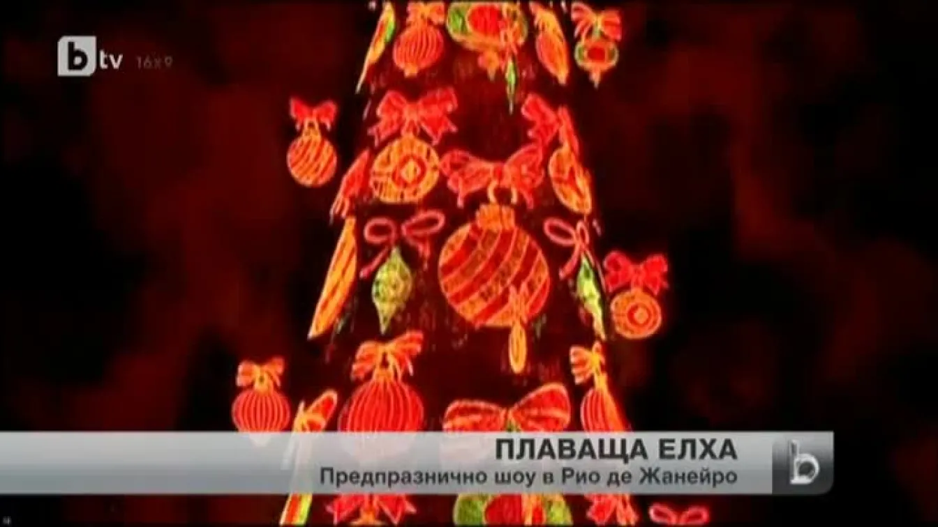 Най-голямата плаваща елха в света грейна в Рио де Жанейро