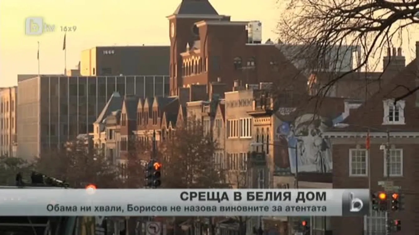 След час среща, Борисов не каза на Обама кой е отговорен за атентата в Сарафово