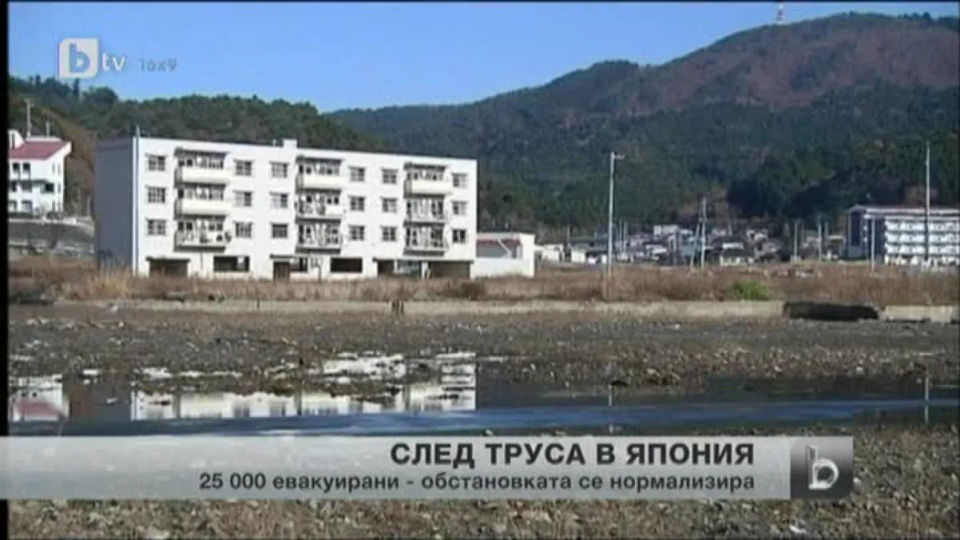 Успокоява се обстановката в Япония след вчерашния мощен трус