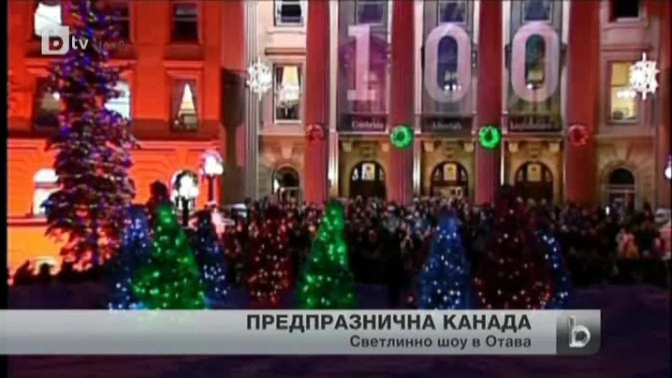 След Лондон и Вашингтон, предпразничната атмосфера завладя и столицата на Канада