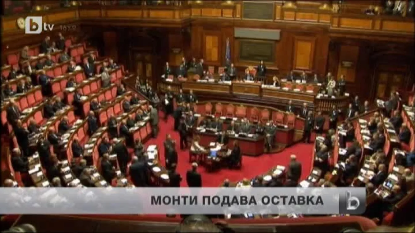 Монти подава оставка