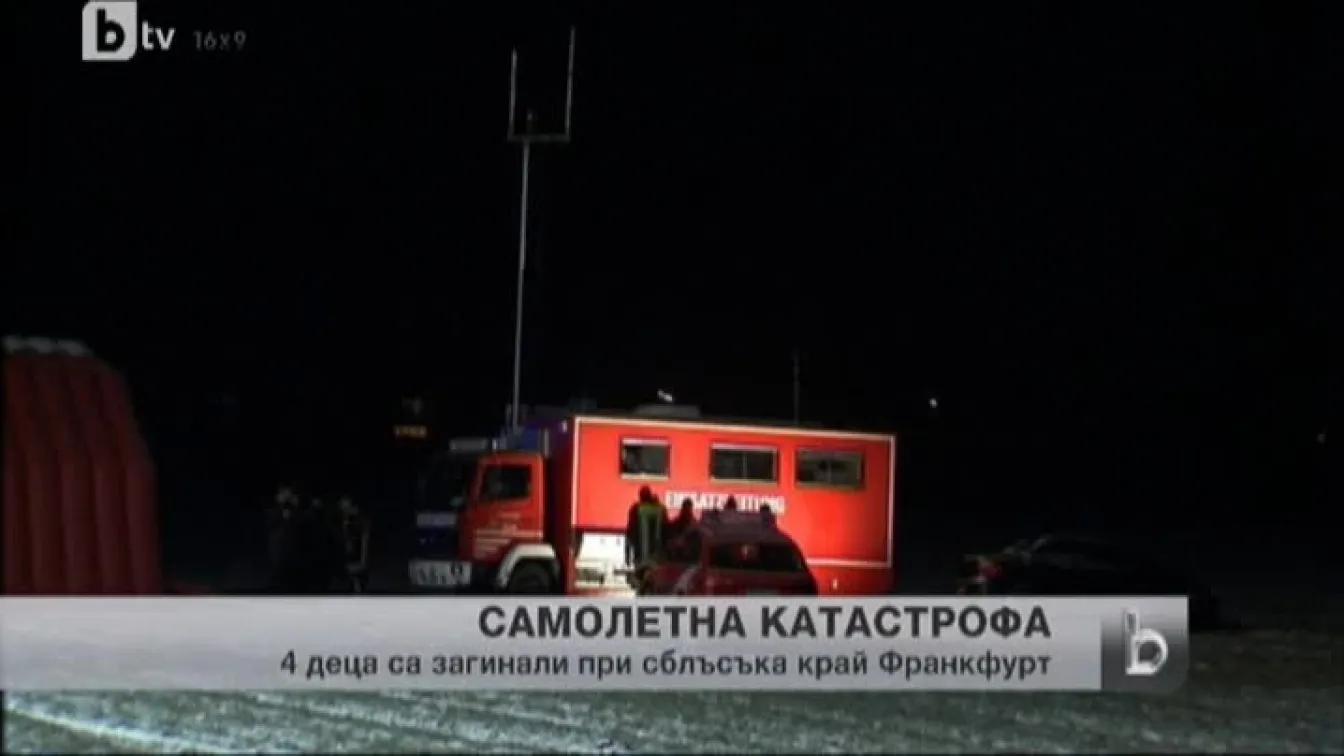 Четири деца са сред жертвите на сблъсъка на два малки самолета в Германия